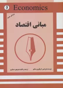 مبانی اقتصاد