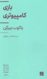 بازی کامپیوتری (فرهنگ بصری دیجیتال 5)