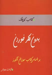 بدون فکر خوردن (کتاب کوچک)
