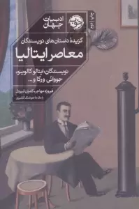 گزیده داستان های نویسندگان معاصر ایتالیا (ادبیات جهان)
