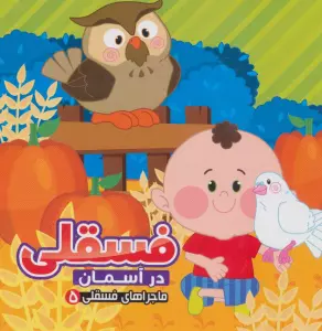 فسقلی در آسمان (ماجراهای فسقلی 5)