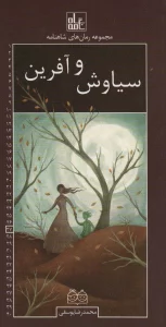 رمان های شاهنامه27 (سیاوش و آفرین)