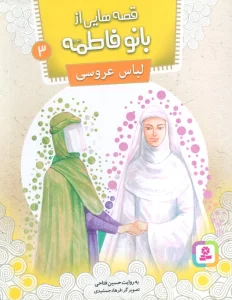 قصه هایی از بانو فاطمه 3 (لباس عروسی)،(گلاسه)