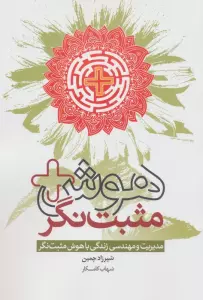 هوش مثبت نگر (مدیریت و مهندسی زندگی با هوش مثبت نگر)