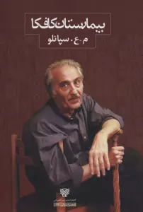بیمارستان کافکا (شعر ایران17)