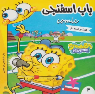باب اسفنجی 4 (باب اسفنجی در کلاس)،(گلاسه)