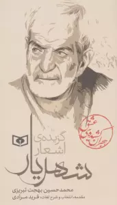 هجران کشیده ی عشق (گزیده ی اشعار شهریار)