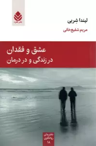 عشق و فقدان در زندگی و در درمان