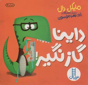 داینا گاز نگیر!