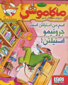 ماکاموشی 4 (اسم من استیلتن است،جرونیمو استیلتن!)