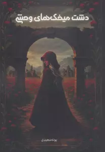 دشت میخک های وحشی