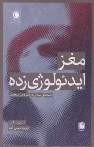 مغز ایدئولوژی زده (یافته های بنیادین در باب ذهن منعطف)