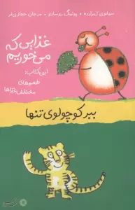 غذایی که می خوریم (ببر کوچولوی تنها)