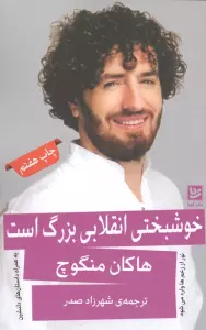 خوشبختی انقلابی بزرگ است (نور از زخم ها وارد می شود)