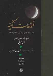 فتوحات مکیه 1 (الفتوحات المکیه فی معرفه اسرار المالکیه و الملکیه:معارف باب 1 تا 4)