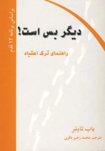 دیگر بس است! (راهنمای ترک اعتیاد)