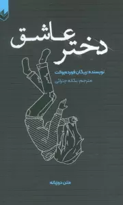 دختر عاشق