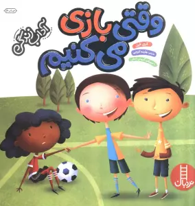 وقتی بازی می کنیم (آداب زندگی)،(گلاسه)