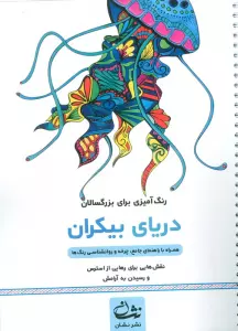 دریای بیکران (رنگ آمیزی برای بزرگسالان:نقش هایی برای رهایی از استرس و رسیدن به آرامش)،(سیمی)