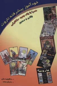 خودآموز پیشرفته تاروت (روابط و ترکیبات تاروت)،(باجعبه)