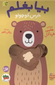 بیا بغلم 2 (خرس کوچولو)