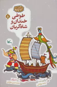 مجموعه ی گنج قصه ها 5 (طوطی خندان و شاه گریان)