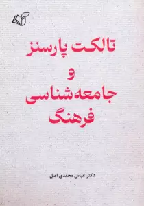 تالکت پارسنز و جامعه شناسی فرهنگ