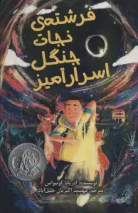 فرشته ی نجات جنگل اسرار آمیز