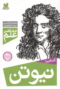 آشنایی با نیوتن (مشاهیر علم)