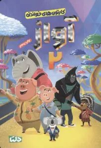 کارتون های خواندنی (آواز 2)،(گلاسه)