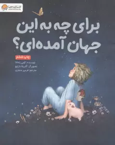برای چه به این جهان آمده ای؟
