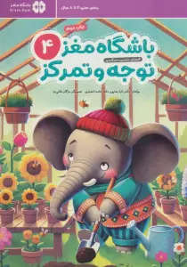 باشگاه مغز کودکان توجه و تمرکز 4:آموزش،تمرین،سرگرمی (باشگاه مغز)
