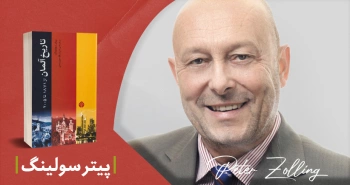 معرفی کتاب: تاریخ آلمان (از ۱۸۷۱ تا ۲۰۰۵)