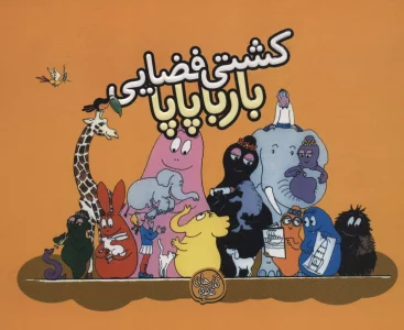کشتی فضایی بارباپاپا (بارباپاپا 4)