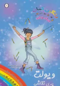 جادوی رنگین کمان 5 (ویولت پری نقاشی)