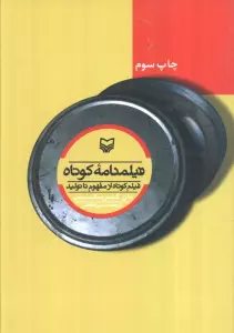 فیلمنامه کوتاه (فیلم کوتاه از مفهوم تا تولید)
