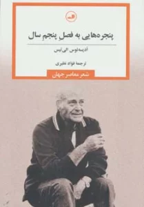 پنجره هایی به فصل پنجم سال (شعر معاصر جهان)