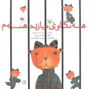 هه نگاوی یازدهم  هه م