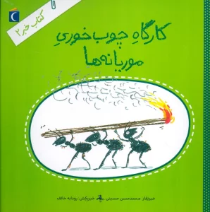کتاب خبر 2 (کارگاه چوب خوری موریانه ها)