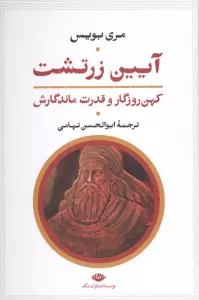 آیین زرتشت کهن روزگار و قدرت ماندگارش