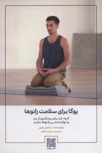 یوگا برای سلامت زانوها (آنچه باید برای پیشگیری از درد و توانبخشی زانوها بدانید)
