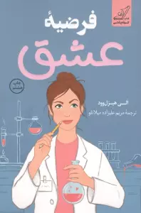 فرضیه عشق