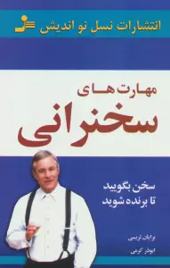 مهارت های سخنرانی (سخن بگویید تا برنده شوید)