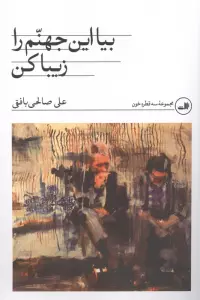 بیا و این جهنم را زیبا کن