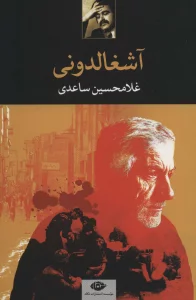 آشغالدونی
