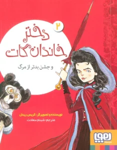 دختر خاندان گات 2 (و جشن بدتر از مرگ)