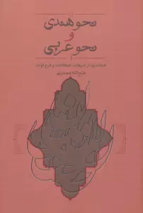 نحو هندی و نحو عربی (همانندیها،تعریفات،اصطلاحات و طرح قواعد)