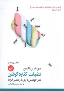 فضیلت کناره گرفتن (هنر خویشتن داری در عصر افراط)