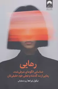 رهایی (شناسایی الگوهای شرطی شده،رهایی از بند گذشته و تجلی خود حقیقی تان)