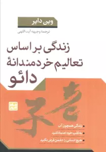 زندگی براساس تعالیم خردمندانه دائو